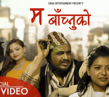 सत्यराज र वसन्ताको स्वरमा 'म बाँच्नुको आधार' सार्वजनिक